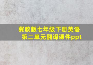 冀教版七年级下册英语第二单元翻译课件ppt