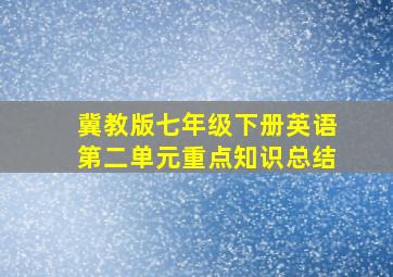 冀教版七年级下册英语第二单元重点知识总结