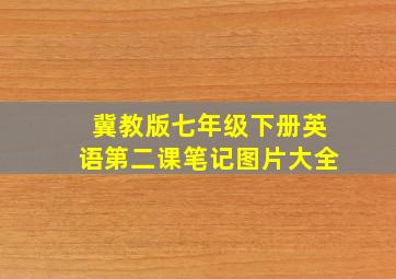 冀教版七年级下册英语第二课笔记图片大全