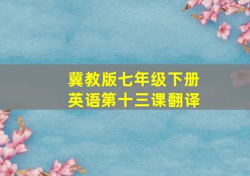 冀教版七年级下册英语第十三课翻译