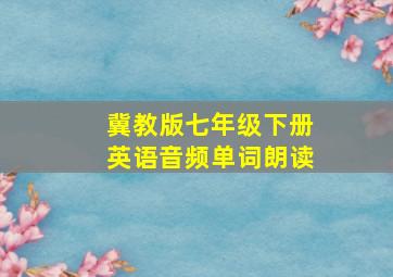 冀教版七年级下册英语音频单词朗读