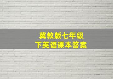 冀教版七年级下英语课本答案