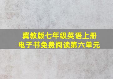 冀教版七年级英语上册电子书免费阅读第六单元