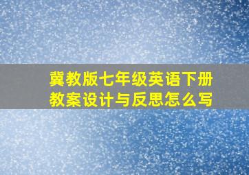 冀教版七年级英语下册教案设计与反思怎么写