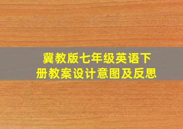 冀教版七年级英语下册教案设计意图及反思