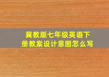 冀教版七年级英语下册教案设计意图怎么写