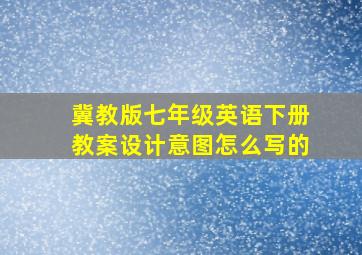 冀教版七年级英语下册教案设计意图怎么写的