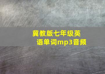 冀教版七年级英语单词mp3音频