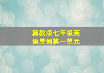 冀教版七年级英语单词第一单元