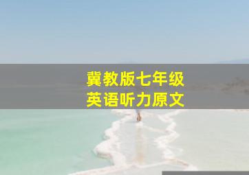 冀教版七年级英语听力原文