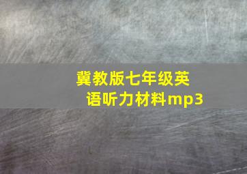 冀教版七年级英语听力材料mp3