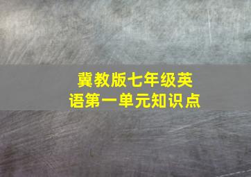 冀教版七年级英语第一单元知识点