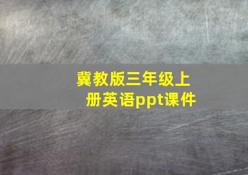 冀教版三年级上册英语ppt课件