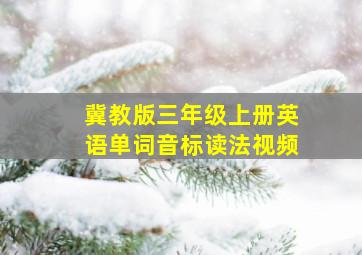 冀教版三年级上册英语单词音标读法视频