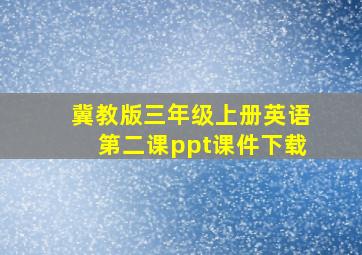 冀教版三年级上册英语第二课ppt课件下载