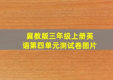 冀教版三年级上册英语第四单元测试卷图片