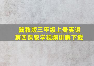 冀教版三年级上册英语第四课教学视频讲解下载