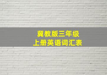 冀教版三年级上册英语词汇表