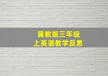 冀教版三年级上英语教学反思