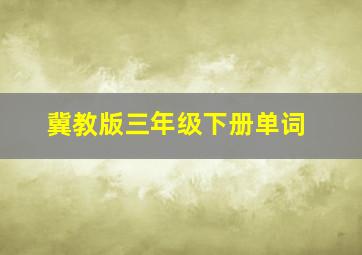 冀教版三年级下册单词