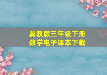 冀教版三年级下册数学电子课本下载