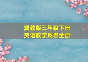 冀教版三年级下册英语教学反思全册