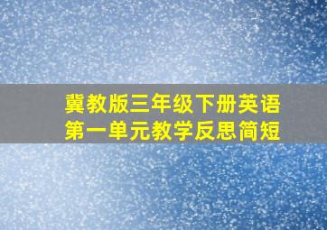 冀教版三年级下册英语第一单元教学反思简短