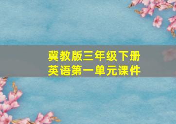 冀教版三年级下册英语第一单元课件