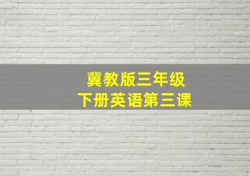 冀教版三年级下册英语第三课