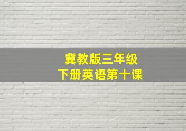 冀教版三年级下册英语第十课