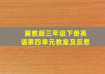 冀教版三年级下册英语第四单元教案及反思