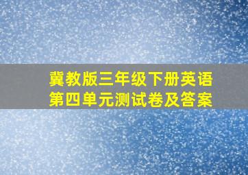 冀教版三年级下册英语第四单元测试卷及答案