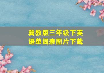 冀教版三年级下英语单词表图片下载