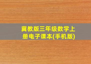 冀教版三年级数学上册电子课本(手机版)