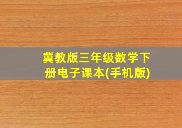 冀教版三年级数学下册电子课本(手机版)