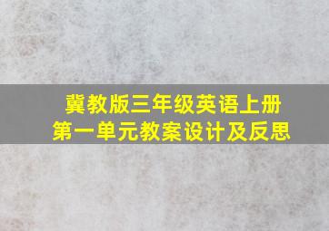 冀教版三年级英语上册第一单元教案设计及反思