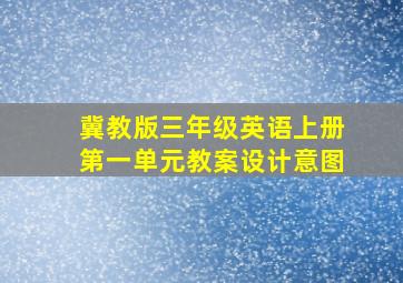 冀教版三年级英语上册第一单元教案设计意图