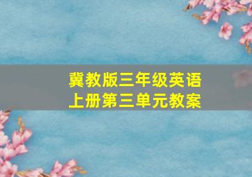 冀教版三年级英语上册第三单元教案