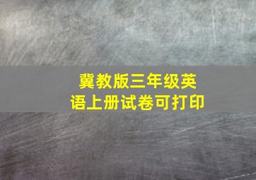 冀教版三年级英语上册试卷可打印