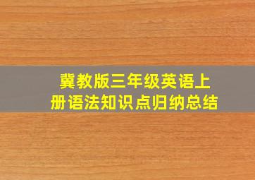 冀教版三年级英语上册语法知识点归纳总结