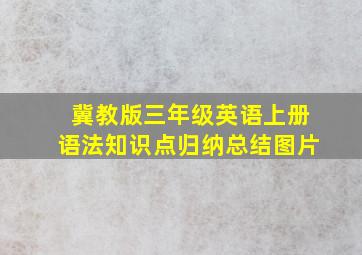 冀教版三年级英语上册语法知识点归纳总结图片