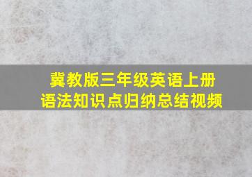 冀教版三年级英语上册语法知识点归纳总结视频