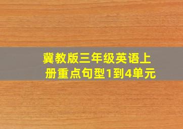 冀教版三年级英语上册重点句型1到4单元