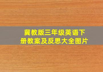 冀教版三年级英语下册教案及反思大全图片