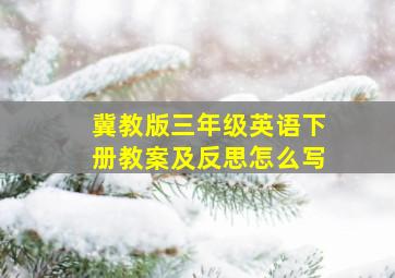 冀教版三年级英语下册教案及反思怎么写