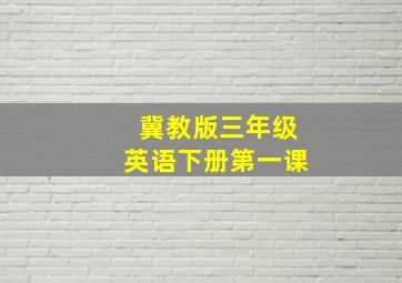 冀教版三年级英语下册第一课