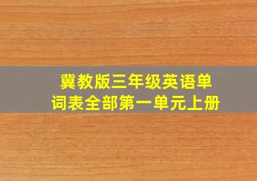 冀教版三年级英语单词表全部第一单元上册