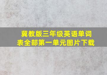 冀教版三年级英语单词表全部第一单元图片下载