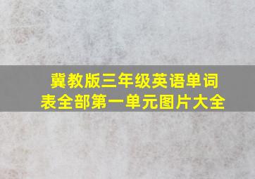 冀教版三年级英语单词表全部第一单元图片大全