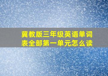 冀教版三年级英语单词表全部第一单元怎么读